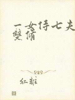 一女侍七夫巨H双修封面