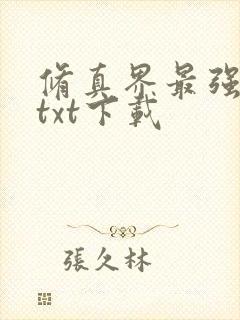 修真界最强坑神txt下载封面