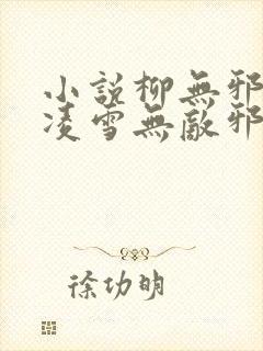 小说柳无邪,徐凌雪无敌邪神免费阅读封面