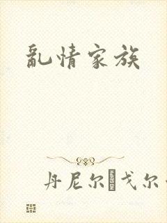 乱情家族