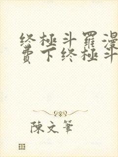 终极斗罗漫画免费下终极斗罗漫画免费下拉式