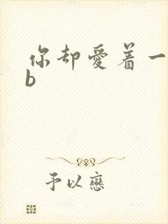 你却爱着一个sb