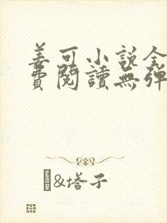 姜可小说全文免费阅读无弹窗笔趣阁