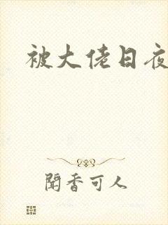 被大佬日夜浇灌