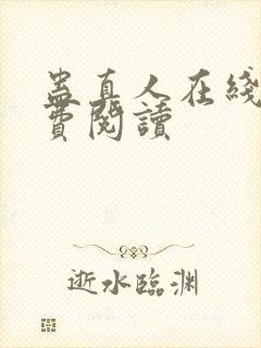 蛊真人在线上免费阅读封面