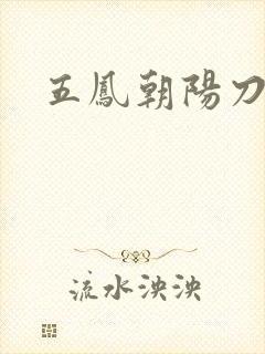 五凤朝阳刀封面