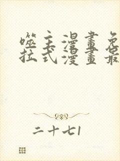 噬主漫画免费下拉式漫画最新章节