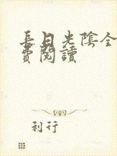 长日光阴全文免费阅读