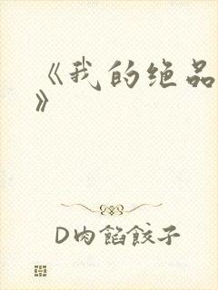 《我的绝品韵母》