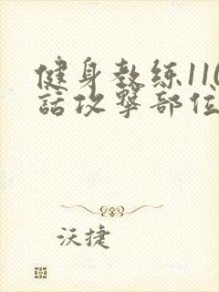 健身教练110话攻击部位