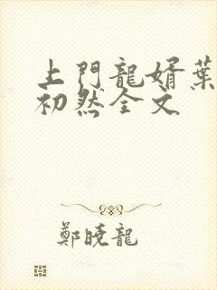 上门龙婿叶辰萧初然全文