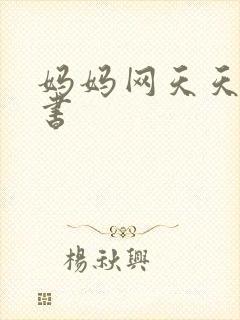 妈妈网天天读好书
