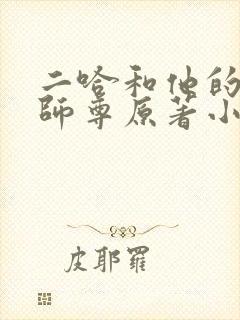 二哈和他的白猫师尊原著小说未删减版封面