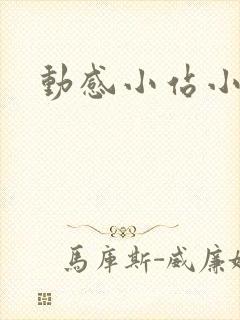 动感小站小蝶