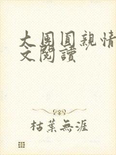 大团圆亲情会全文阅读