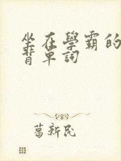 坐在学霸的鸡上背单词