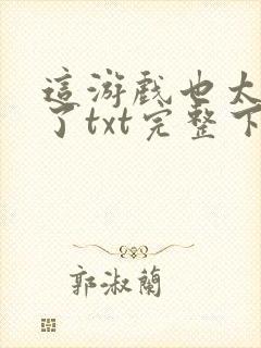 这游戏也太真实了txt完整下载