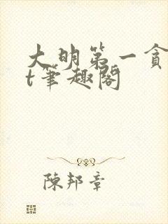 大明第一贪txt笔趣阁