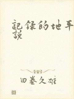 记录的地平线小说