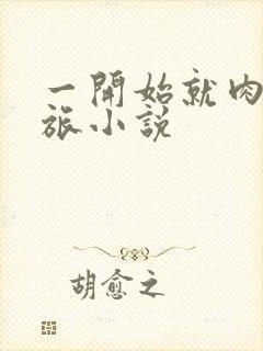 一开始就肉的军旅小说