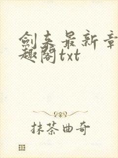 剑来最新章节笔趣阁txt