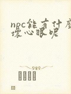 npc能有什么坏心眼呢封面