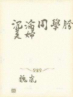 沉沦同学胯下的美妇封面