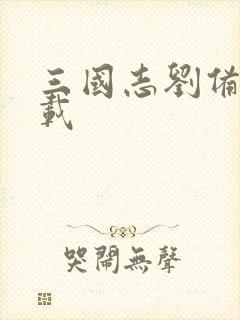 三国志刘备传下载