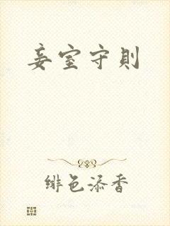 妾室守则