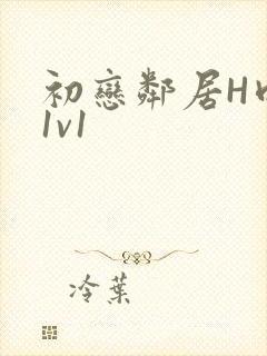 初恋邻居H肉肉1v1