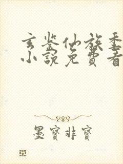 玄鉴仙族季越人小说免费看