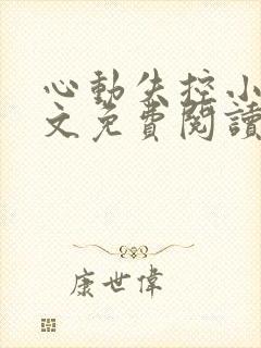 心动失控小说全文免费阅读无弹窗