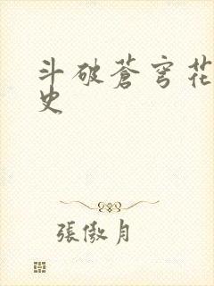 斗破苍穹花宗秘史封面