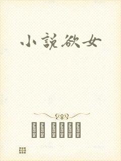 小说欲女封面