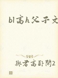 bl高h父子文