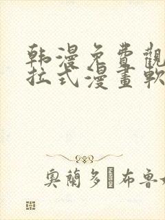 韩漫免费观看下拉式漫画软件在线看