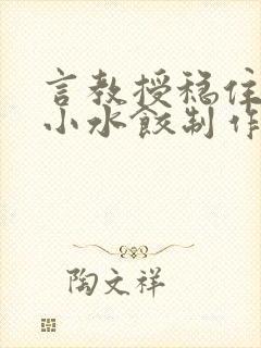 言教授稳住肉馅小水饺制作方法小说