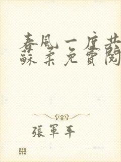 春风一度共缠情苏柔免费阅读封面