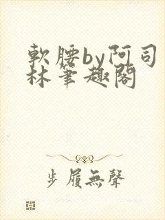 软腰by阿司匹林笔趣阁