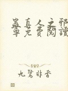 蛊真人之邪淫魔尊免费阅读