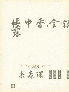 帐中香,金银花露