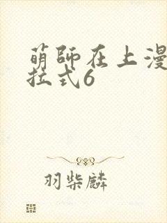 萌师在上漫画下拉式6