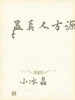 蛊真人方源txt封面