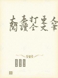 大奉打更人免费阅读全文笔趣阁