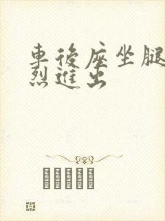 车后座坐腿上猛烈进出