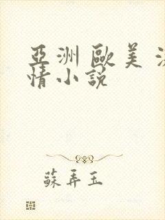 亚洲 欧美 激情小说