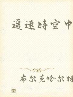 遥远时空中4
