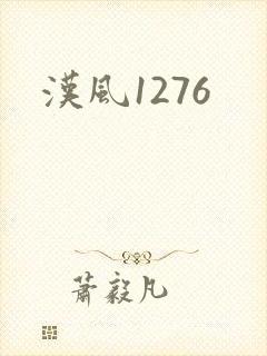 汉风1276