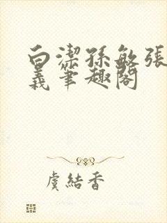 白洁孙敏张倩高义笔趣阁