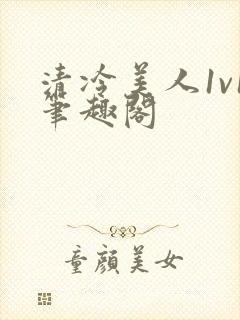 清冷美人1v1笔趣阁